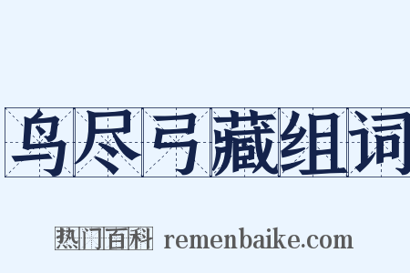 鸟尽弓藏组词是什么意思的图片